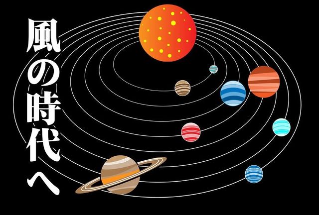 地の時代から「風の時代」となり感性を大事にする生き方とは？