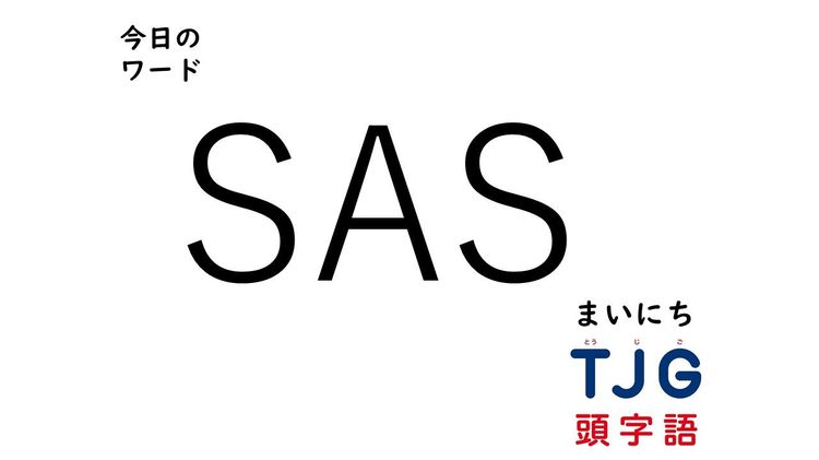 2月28日のワード:SAS(サス)