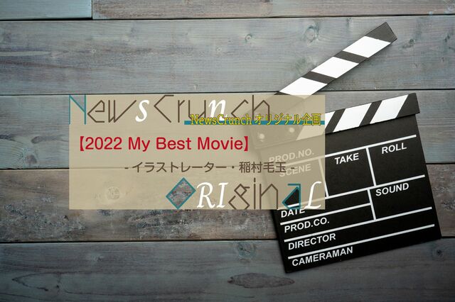 イラストレーター・稲村毛玉が選ぶ、今年の２本