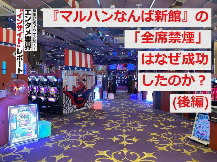 『マルハンなんば新館』の「全席禁煙」はなぜ成功したのか？(後編)