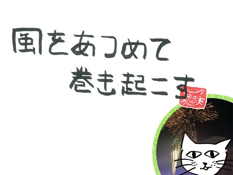 第108回 初心に立ちかえる風