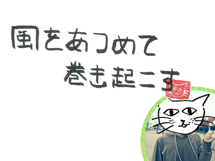 第107回 初心に立ちかえる風