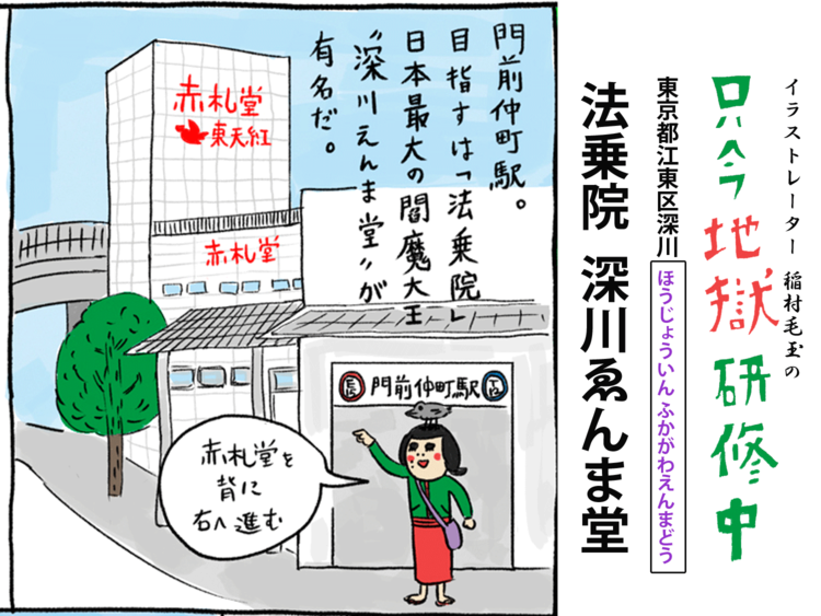 節分の豆から芽が出るそれってミラクル？ 東京の地獄堂巡り――法乗院 深川ゑんま堂