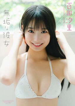 百田汐里の‟無垢”が詰まった最新デジタル写真集が完成！