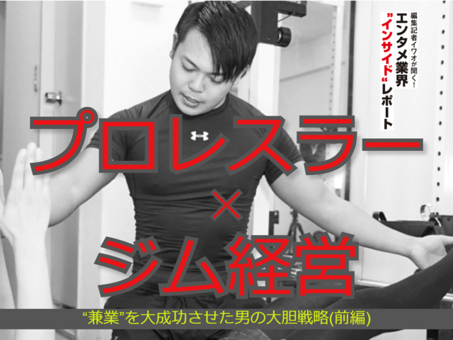 プロレスラー✕ジム経営 “兼業”を大成功させた男の大胆戦略(前編)