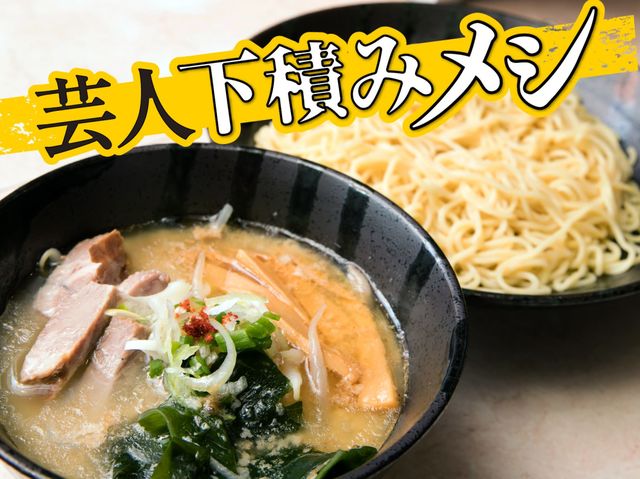 【新井薬師・薬師の大番】ナイツ塙が無心ですすった豚骨つけ麺