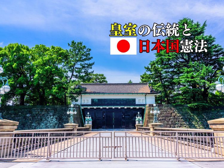 政治とは離れた皇室のあり方としての「伝統」を受け継ぐ