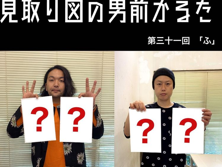 見取り図の男前かるた 第三十一回 「ふ」