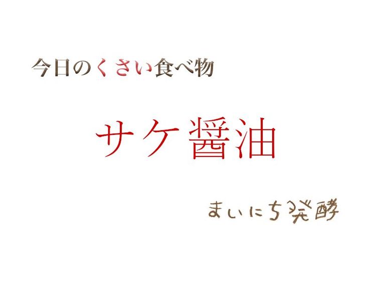5月14日の発酵:サケ醤油