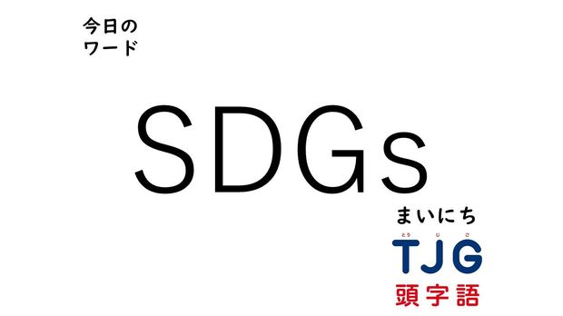 4月21日のワード:SDGs(エスディージーズ)