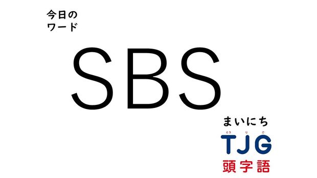 TJG 頭字語事典 2月26日のワード:SBS(エスビーエス)