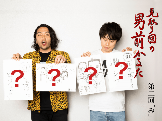 見取り図の男前かるた　第二回　「み」