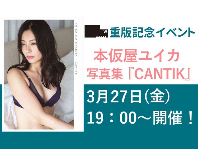本仮屋ユイカ 『CANTIK』重版記念ネットサイン会開催決定！