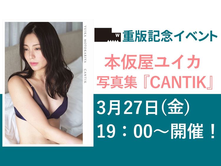 本仮屋ユイカ 『CANTIK』重版記念ネットサイン会開催決定！ | WANI BOOKS NewsCrunch（ニュースクランチ）