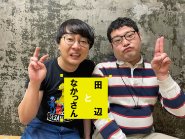 なかっさんと田辺「どういう出会いだったか覚えてないんです」