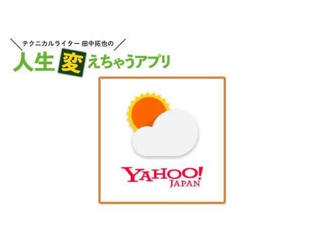 雨雲の接近をピタリと予測する「Yahoo!天気」の最強レーダー
