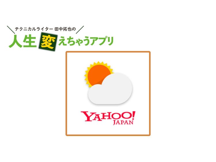 雨雲の接近をピタリと予測する「Yahoo!天気」の最強レーダー