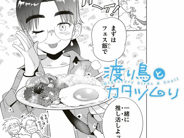 渡り鳥とカタツムリ 第35話 推し活とフェス飯【前編】