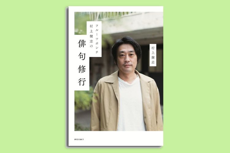 フルポン村上が俳句を愛する人たちと出会った記録が一冊に