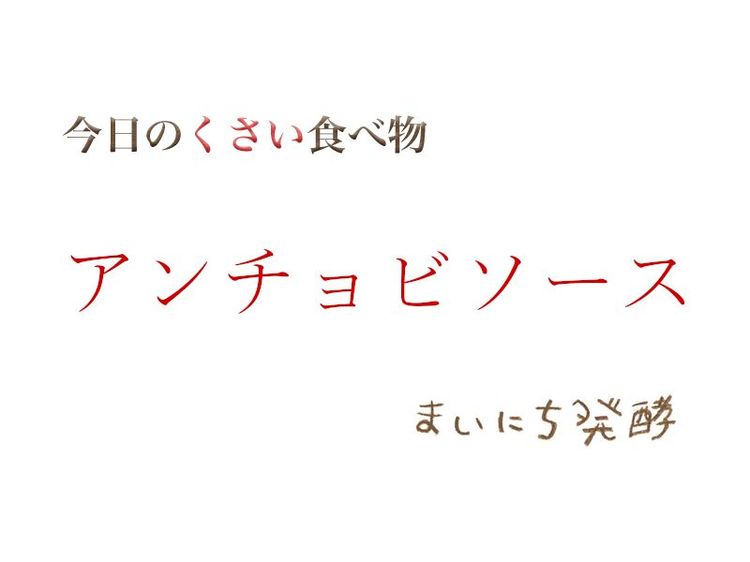 5月20日の発酵:アンチョビソース