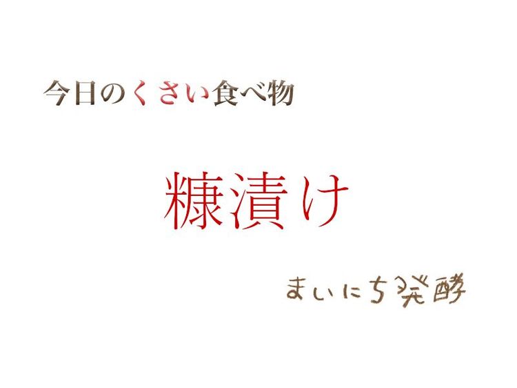 6月2日の発酵:糠漬け