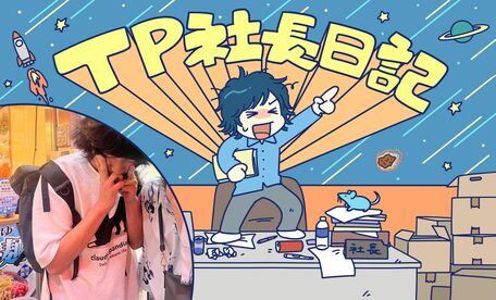 TP社長日記