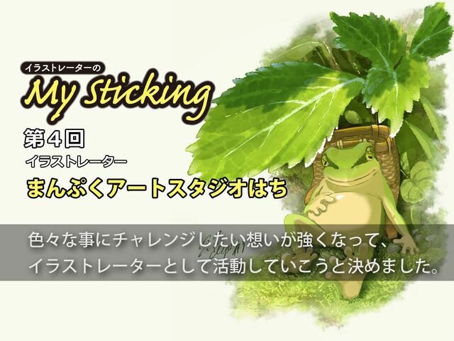 「自分の願望を投影している」“はち”が描くまんぷくかえるに温かみがある理由