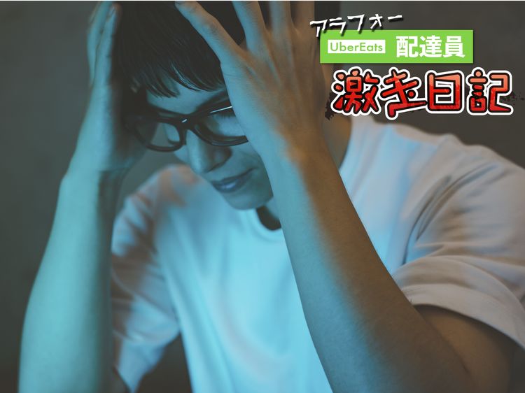 お先真っ暗!? ウーバーイーツ配達員が将来の不安を語る