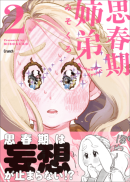 『思春期姉弟 2巻』(みそくろ:著)　6月25日発売！