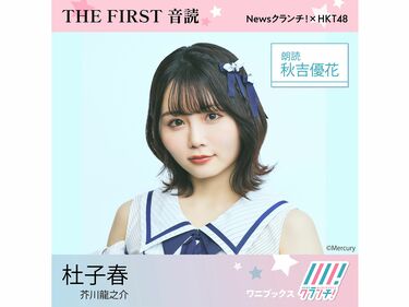 HKT48・秋吉優花「『杜子春/芥川龍之介』は現代にも通ずる作品」