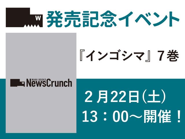 田中克樹 『インゴシマ』７巻発売記念イベント開催決定！