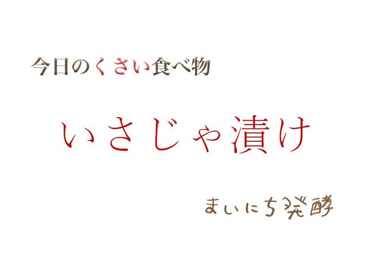 5月15日の発酵:いさじゃ漬け