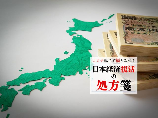 国債発行がカギ！ コロナ後に増税せずに日本経済を再生させる方法