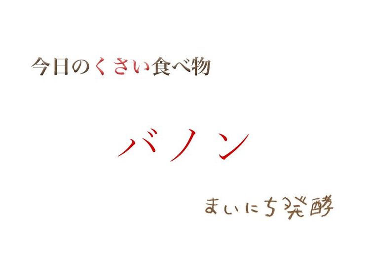 5月30日の発酵:バノン