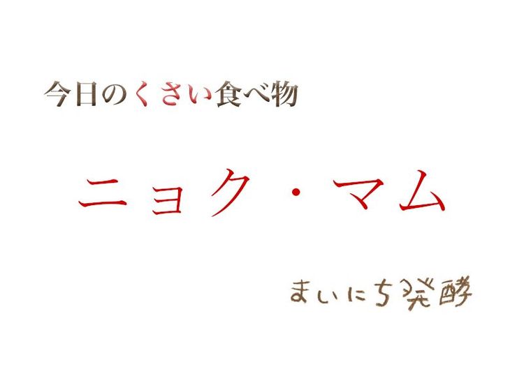 5月16日の発酵:ニョク・マム