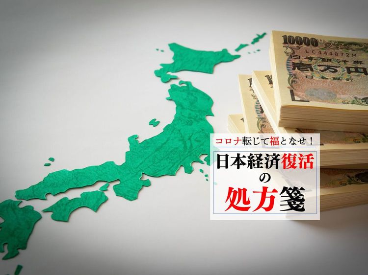 国債発行がカギ! コロナ後に増税せずに日本経済を再生させる方法