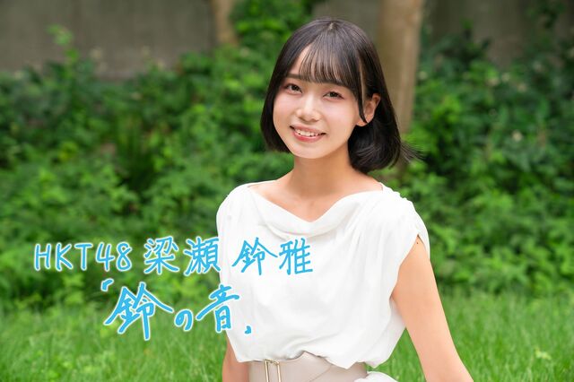  HKT48・梁瀬鈴雅「鈴の音」