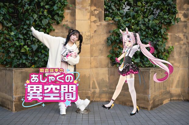 麻倉瑞季の「あしゃくの異空間」 第3回-兎鞠まり(後編)- 兎鞠まりが配信で大事にしているのは「視聴者のしつけ」