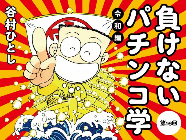 【中古】 谷村ひとしと勝つ！！ オカルト教祖のパチンコ必勝宣言 ４/日本文芸社/谷村ひとし Amazon.co.jp: 谷村ひとしと勝つ 1 (ニチブンコミックス) : 谷村