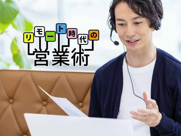 リモートミーティングでの営業こそキャラ作りが重要！