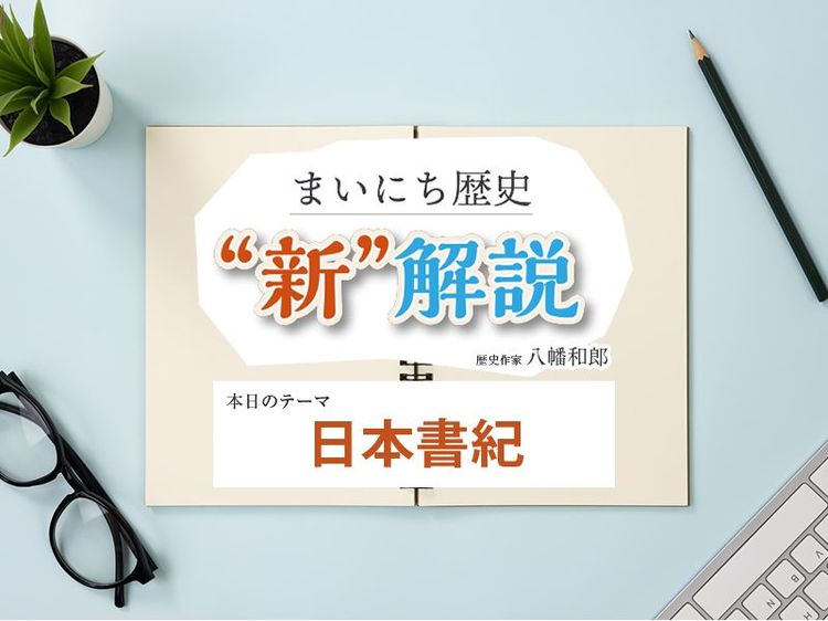 1月20日の“新”解説:日本書紀