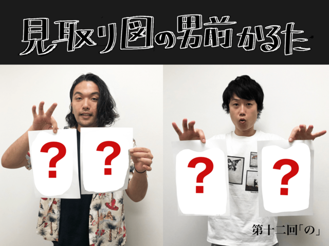 見取り図の男前かるた　第十二回　「の」