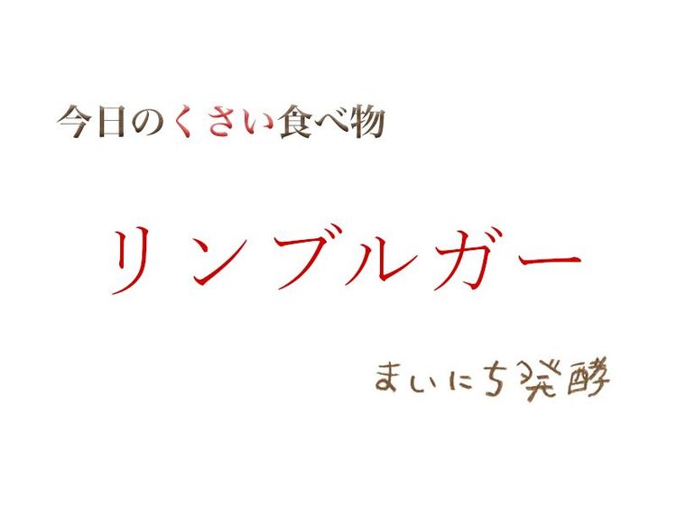 5月21日の発酵:リンブルガー