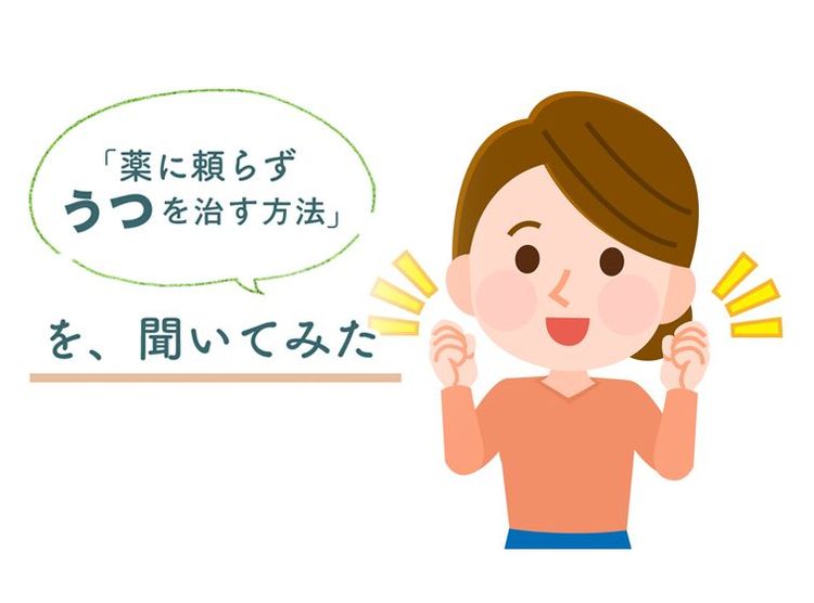 10年近く抗うつ薬を飲み続けても改善しなかった女性が復職した話