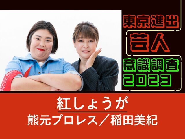 紅しょうがに質問「東京でやってみたい仕事を教えてください」