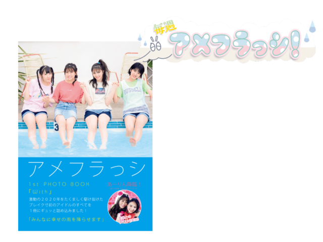 アメフラっシ1stフォトブック『With』出版記念イベント最新情報！