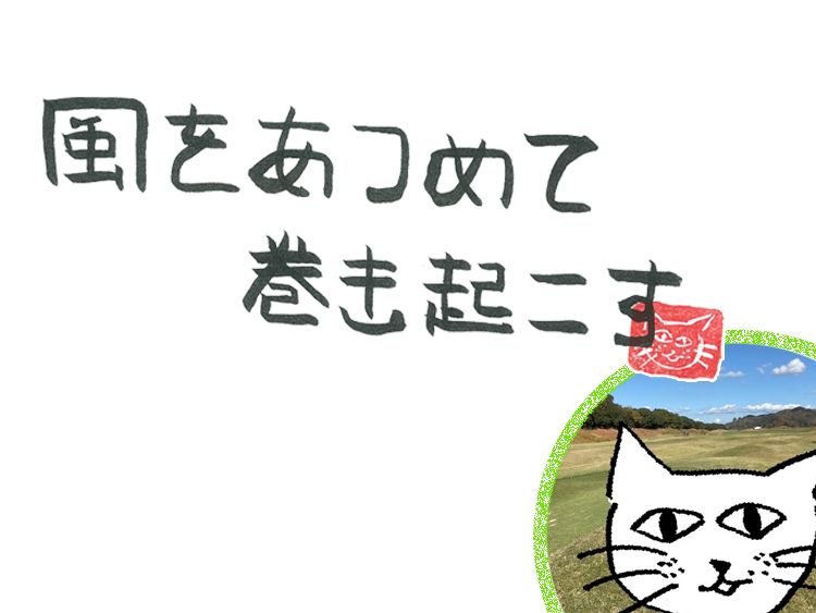 第70回　風の負けず嫌い