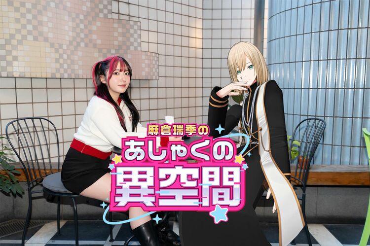 麻倉瑞季×キルシュトルテ「おもんない奴が稼いでるからVTuberになりました」