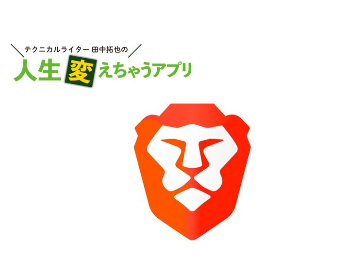 次世代高速ブラウザ「Brave」でスマホのバッテリーや通信費を節約!