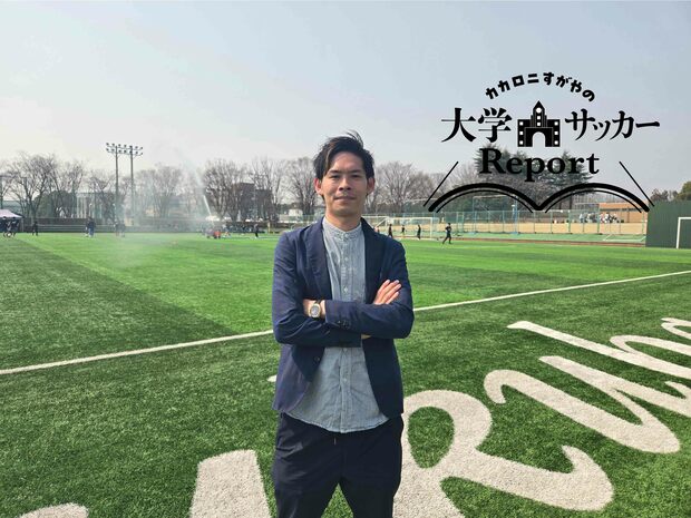 カカロニ・すがやの大学サッカーReport<第3回 前編:筑波大学蹴球部> 筑波大学蹴球部に携わる全員が持つ「大学サッカーを牽引する」という覚悟